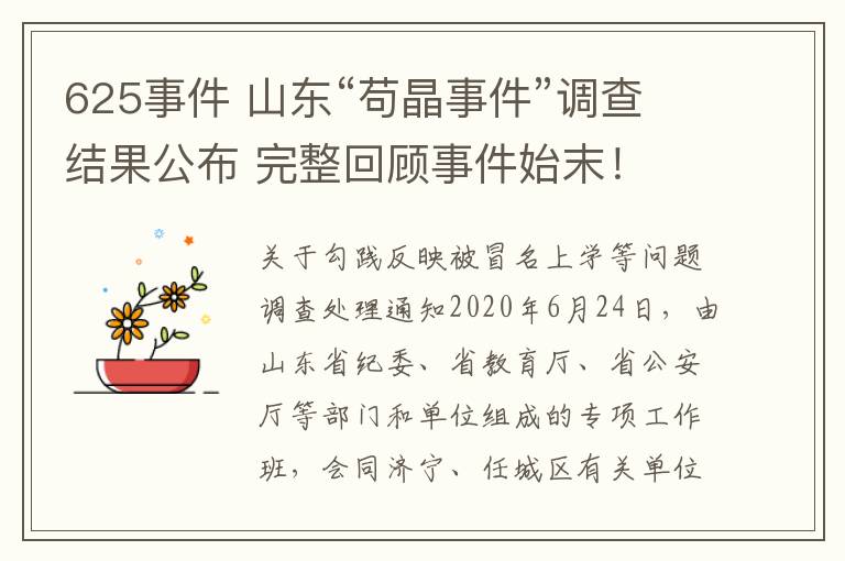 625事件 山东“苟晶事件”调查结果公布 完整回顾事件始末!