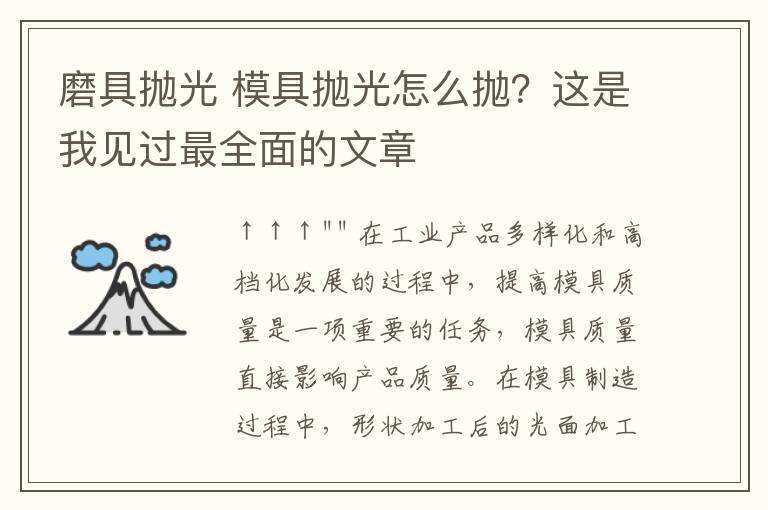 磨具抛光 模具抛光怎么抛?这是我见过最全面的文章