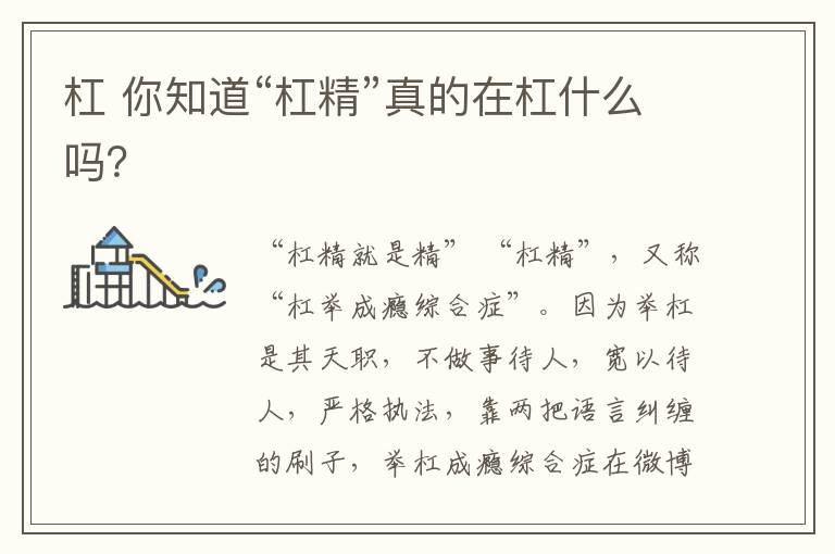 杠 你知道“杠精”真的在杠什么吗?