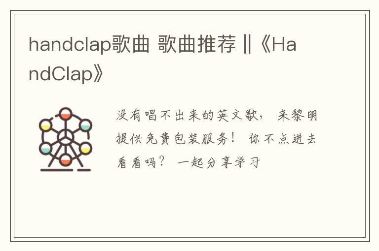 handclap歌曲 歌曲推荐 ||《HandClap》