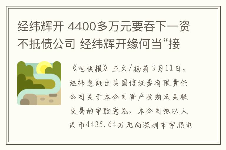 经纬辉开 4400多万元要吞下一资不抵债公司 经纬辉开缘何当“接盘侠”?