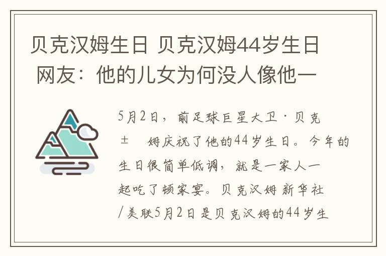 贝克汉姆生日 贝克汉姆44岁生日 网友:他的儿女为何没人像他一样踢球?