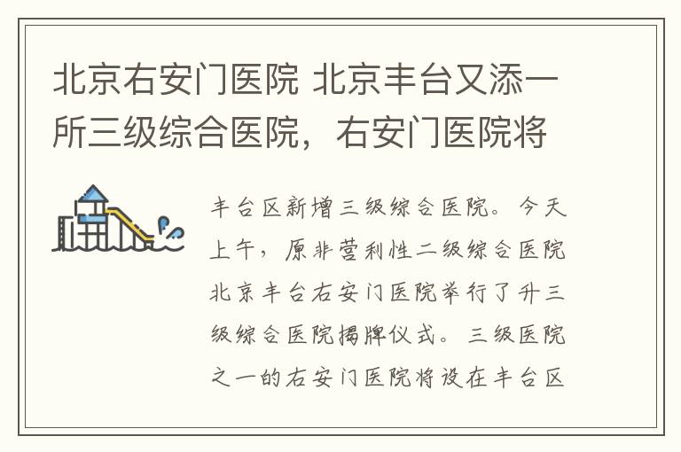 北京右安门医院 北京丰台又添一所三级综合医院,右安门医院将定位于区域医疗中心