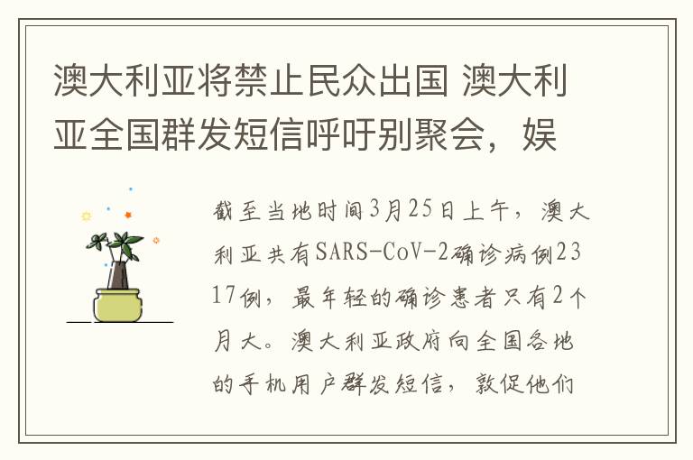 澳大利亚将禁止民众出国 澳大利亚全国群发短信呼吁别聚会,娱乐社交场所关闭