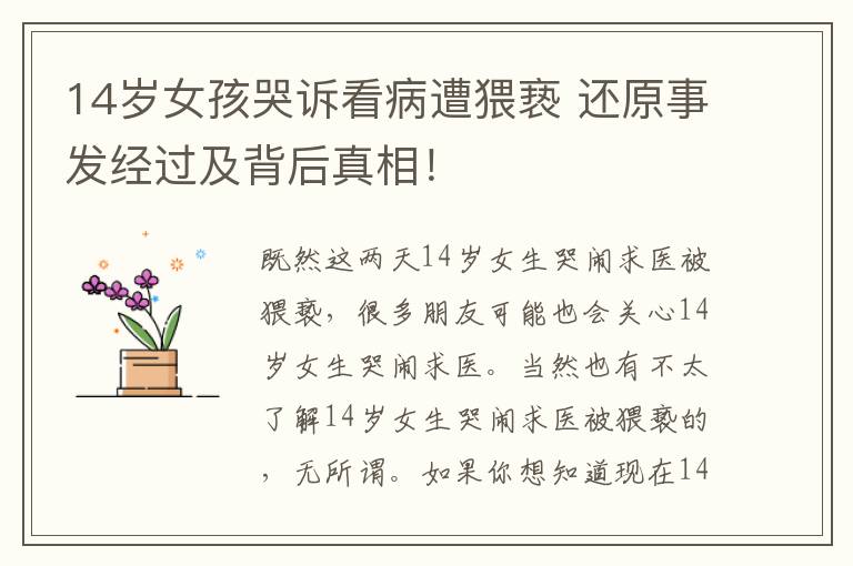 14岁女孩哭诉看病遭猥亵 还原事发经过及背后真相!