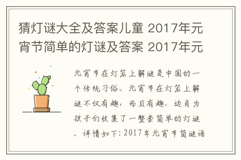 猜灯谜大全及答案儿童 2017年元宵节简单的灯谜及答案 2017年元宵节儿童灯谜大全