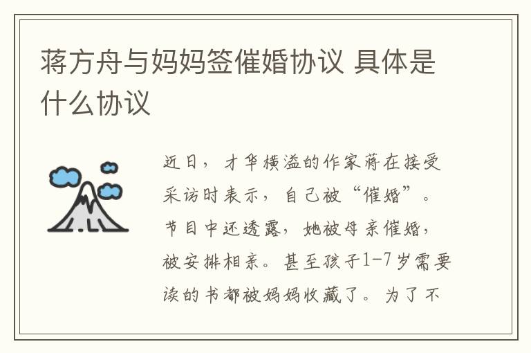 蒋方舟与妈妈签催婚协议 具体是什么协议