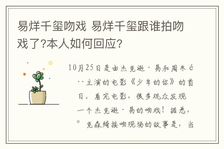 易烊千玺吻戏 易烊千玺跟谁拍吻戏了?本人如何回应?