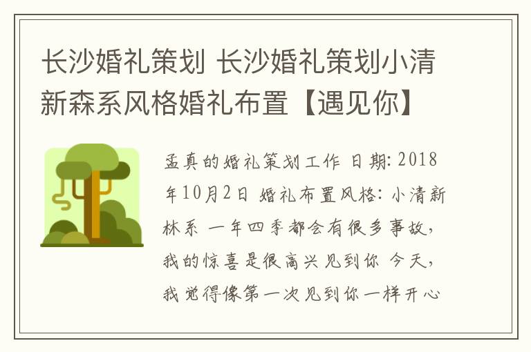 长沙婚礼策划 长沙婚礼策划小清新森系风格婚礼布置【遇见你】