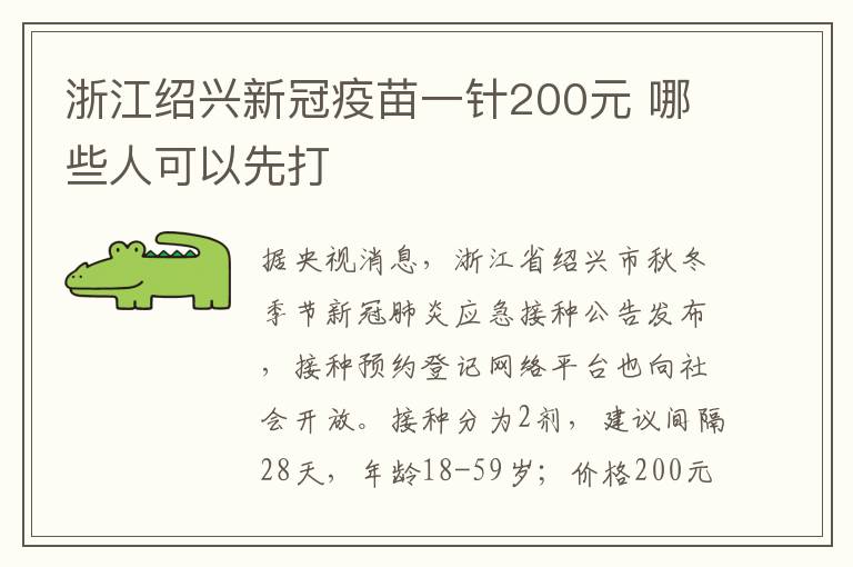 浙江绍兴新冠疫苗一针200元 哪些人可以先打