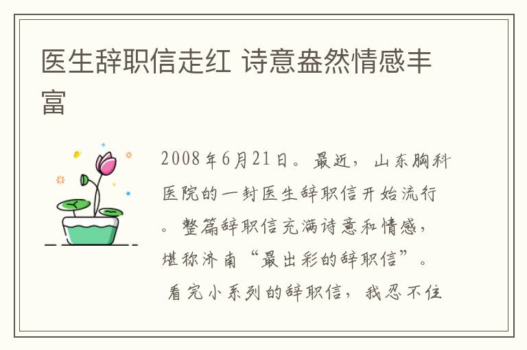 医生辞职信走红 诗意盎然情感丰富