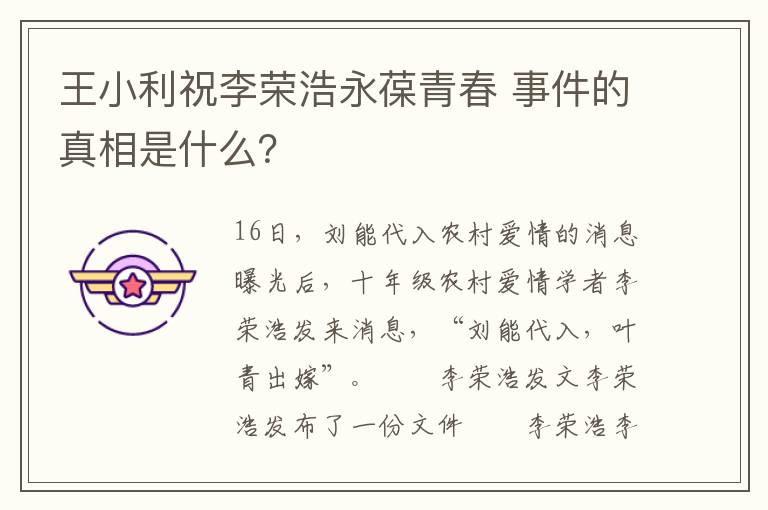 王小利祝李荣浩永葆青春 事件的真相是什么？