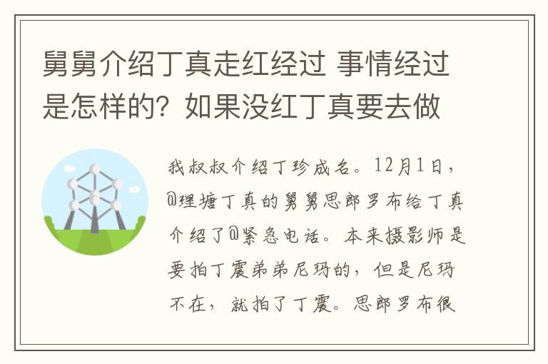 舅舅介绍丁真走红经过 事情经过是怎样的？如果没红丁真要去做什么？