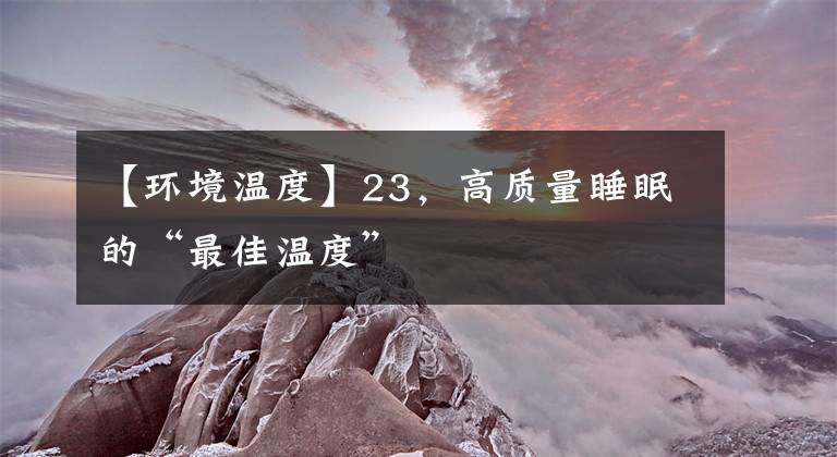 【环境温度】23，高质量睡眠的“最佳温度”