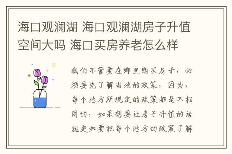 海口观澜湖 海口观澜湖房子升值空间大吗 海口买房养老怎么样