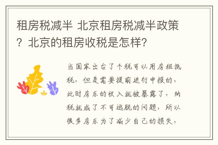 租房税减半 北京租房税减半政策?北京的租房收税是怎样?