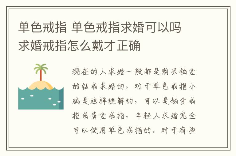 单色戒指 单色戒指求婚可以吗 求婚戒指怎么戴才正确