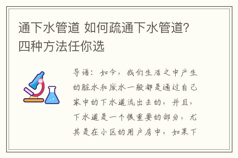 通下水管道 如何疏通下水管道?四种方法任你选