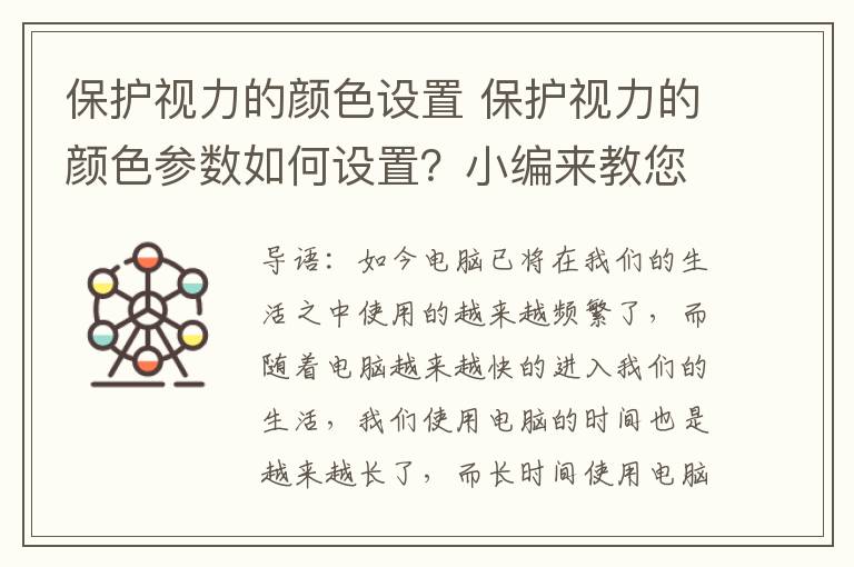 保护视力的颜色设置 保护视力的颜色参数如何设置?小编来教您