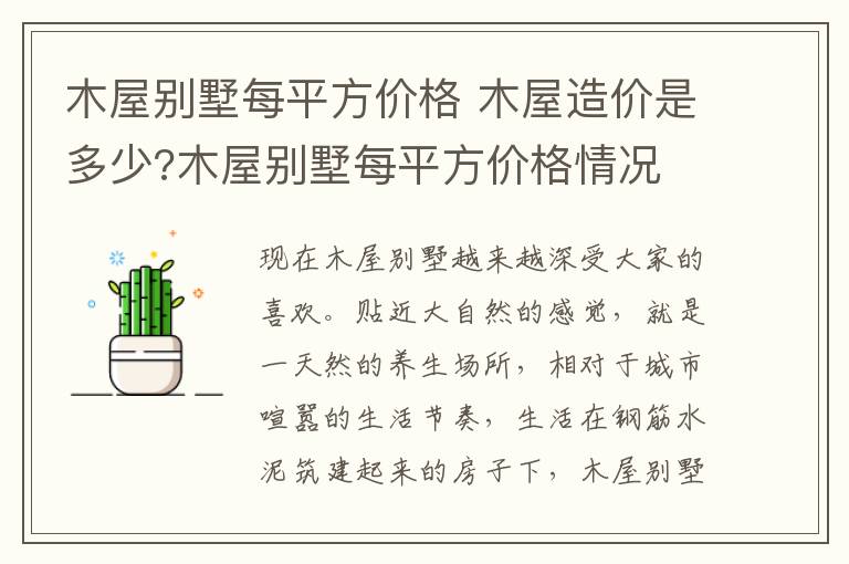 木屋别墅每平方价格 木屋造价是多少?木屋别墅每平方价格情况
