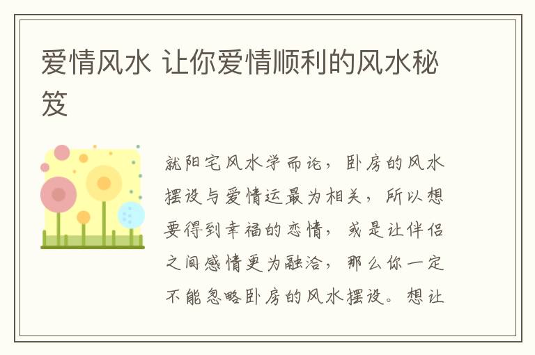 爱情风水 让你爱情顺利的风水秘笈
