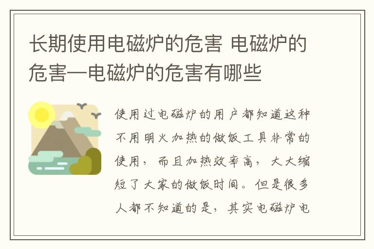 长期使用电磁炉的危害 电磁炉的危害—电磁炉的危害有哪些