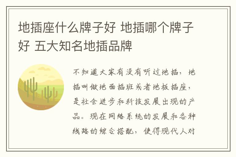 地插座什么牌子好 地插哪个牌子好 五大知名地插品牌