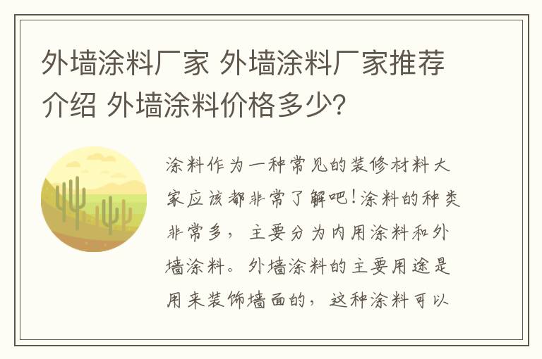 外墙涂料厂家 外墙涂料厂家推荐介绍 外墙涂料价格多少?