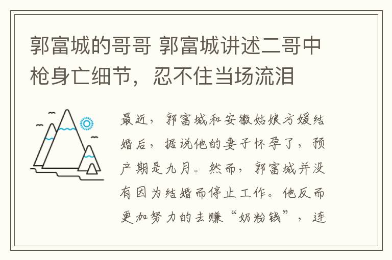 郭富城的哥哥 郭富城讲述二哥中枪身亡细节,忍不住当场流泪