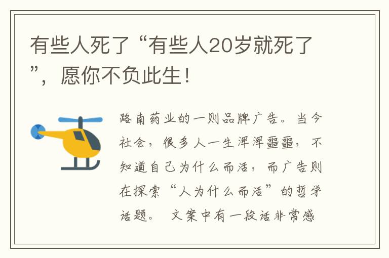 有些人死了 “有些人20岁就死了”,愿你不负此生!