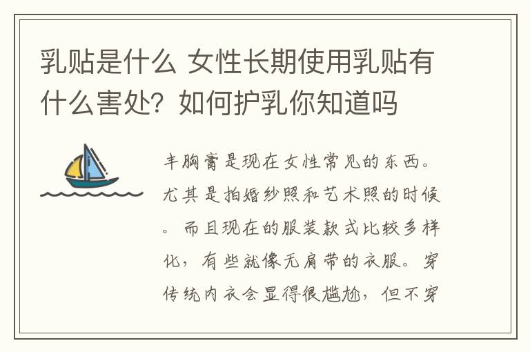 乳贴是什么 女性长期使用乳贴有什么害处?如何护乳你知道吗