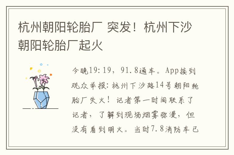 杭州朝阳轮胎厂 突发!杭州下沙朝阳轮胎厂起火