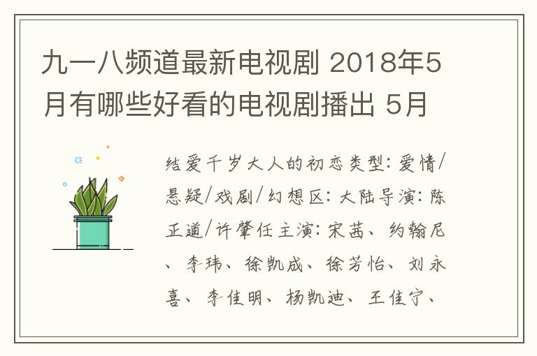 九一八频道最新电视剧 2018年5月有哪些好看的电视剧播出 5月好看电视剧剧情及播出时间一览