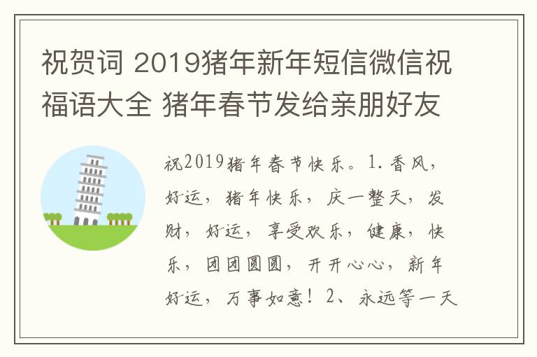 祝贺词 2019猪年新年短信微信祝福语大全 猪年春节发给亲朋好友的祝贺词集锦
