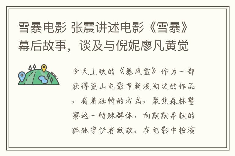 雪暴电影 张震讲述电影《雪暴》幕后故事,谈及与倪妮廖凡黄觉合作感受