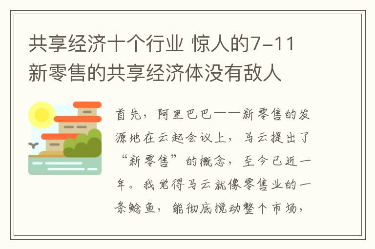 共享经济十个行业 惊人的7-11 新零售的共享经济体没有敌人