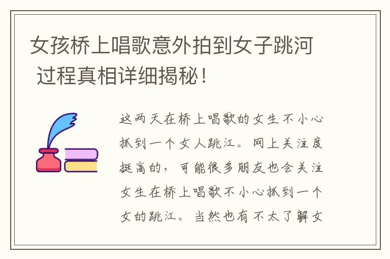 女孩桥上唱歌意外拍到女子跳河 过程真相详细揭秘!