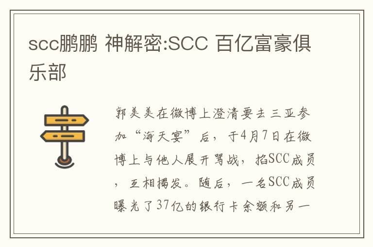 scc鹏鹏 神解密:SCC 百亿富豪俱乐部