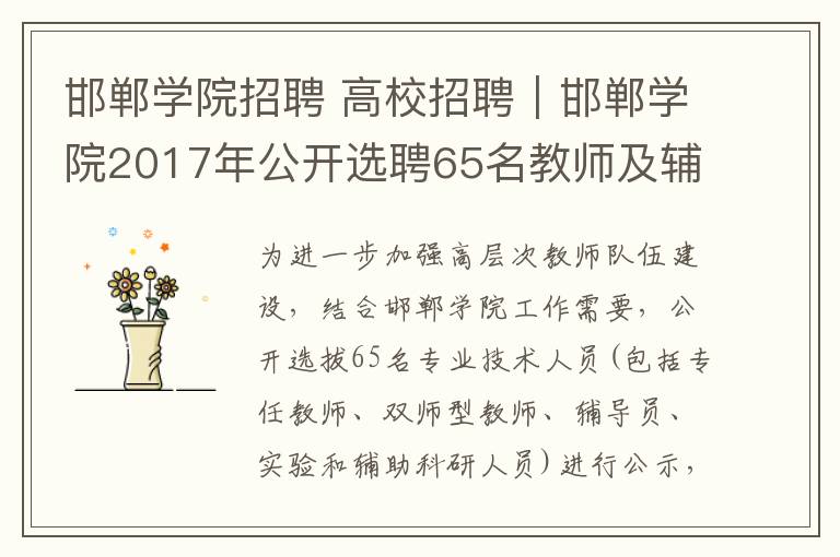 邯郸学院招聘 高校招聘|邯郸学院2017年公开选聘65名教师及辅导员公告