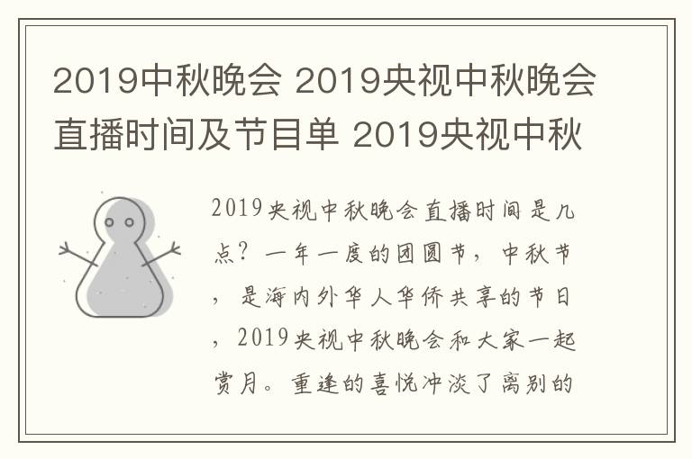 2019中秋晚会 2019央视中秋晚会直播时间及节目单 2019央视中秋晚会直播地址