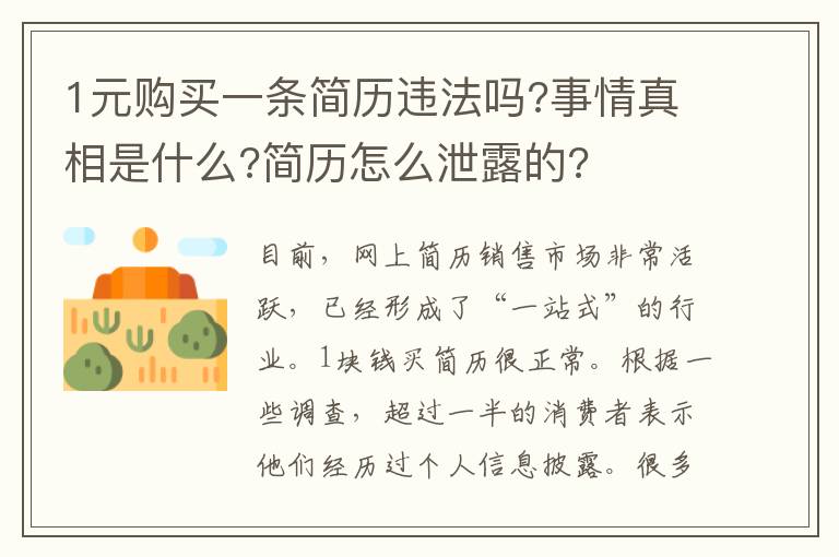 1元购买一条简历违法吗?事情真相是什么?简历怎么泄露的?