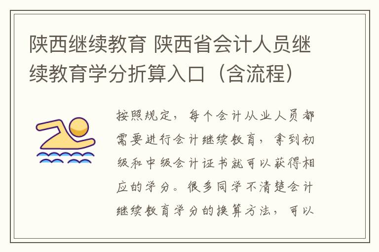 陕西继续教育 陕西省会计人员继续教育学分折算入口(含流程)
