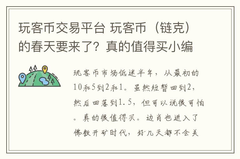 玩客币交易平台 玩客币(链克)的春天要来了?真的值得买小编给你解读网心公告 老铁拿稳了