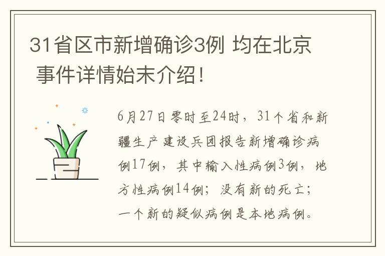 31省区市新增确诊3例 均在北京 事件详情始末介绍!