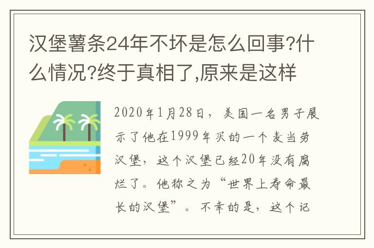 汉堡薯条24年不坏是怎么回事?什么情况?终于真相了,原来是这样!