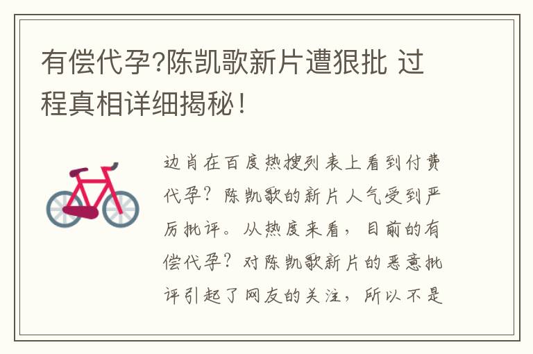 有偿代孕?陈凯歌新片遭狠批 过程真相详细揭秘!