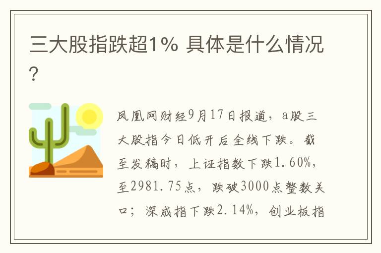 三大股指跌超1% 具体是什么情况?