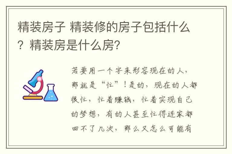 精装房子 精装修的房子包括什么?精装房是什么房?