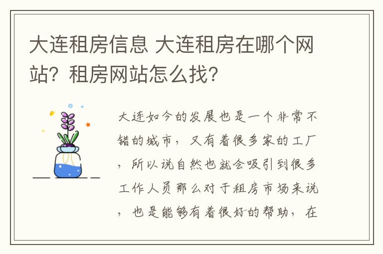 大连租房信息 大连租房在哪个网站?租房网站怎么找?