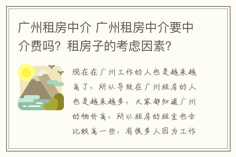 广州租房中介 广州租房中介要中介费吗?租房子的考虑因素?